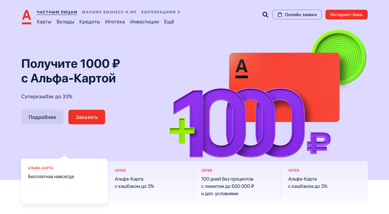 Альфа карта акция 1000