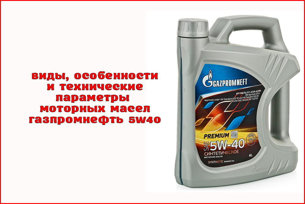 Масло пао что это значит. Моторное масло Газпромнефть 5w40. Масло Газпромнефть 5w40 синтетика.
