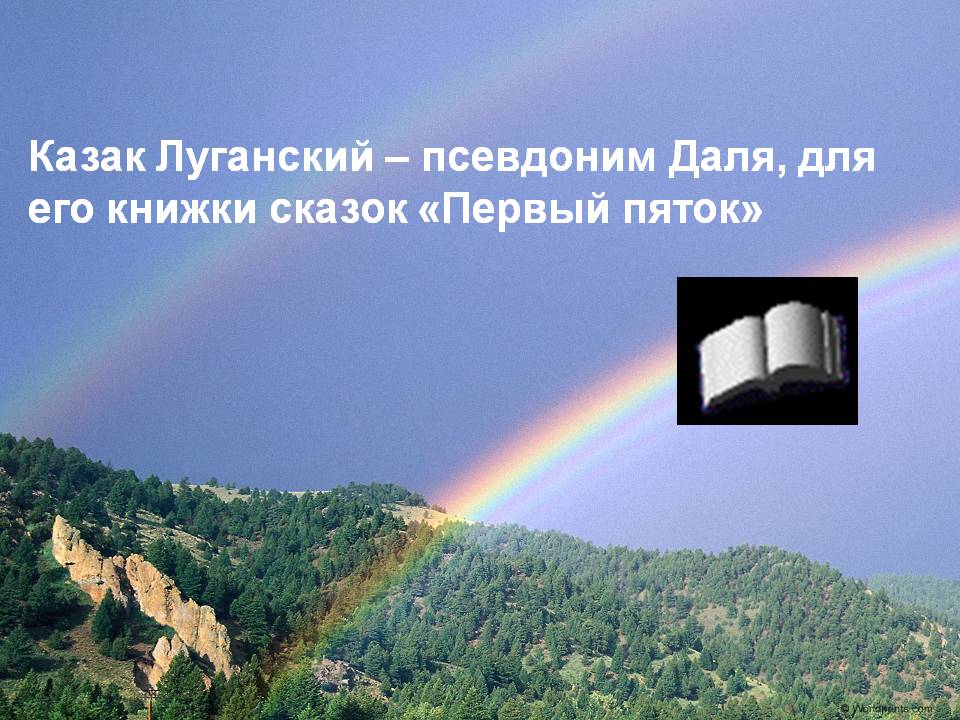 Казак луганский псевдоним. Даль в и НАПУТНОЕ. НАПУТНОЕ слово. Даль НАПУТНОЕ слово конспект.