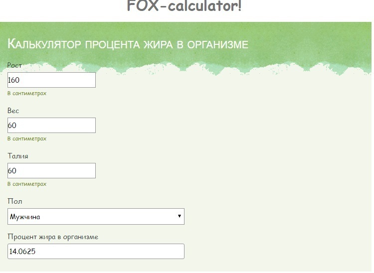 Калькулятор организма. Калькулятор расчета процента жира.