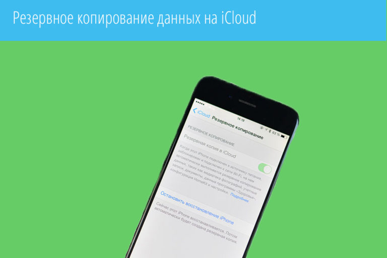 Icloud копирование данных