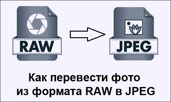 Как перевести фото из arw в формат jpg