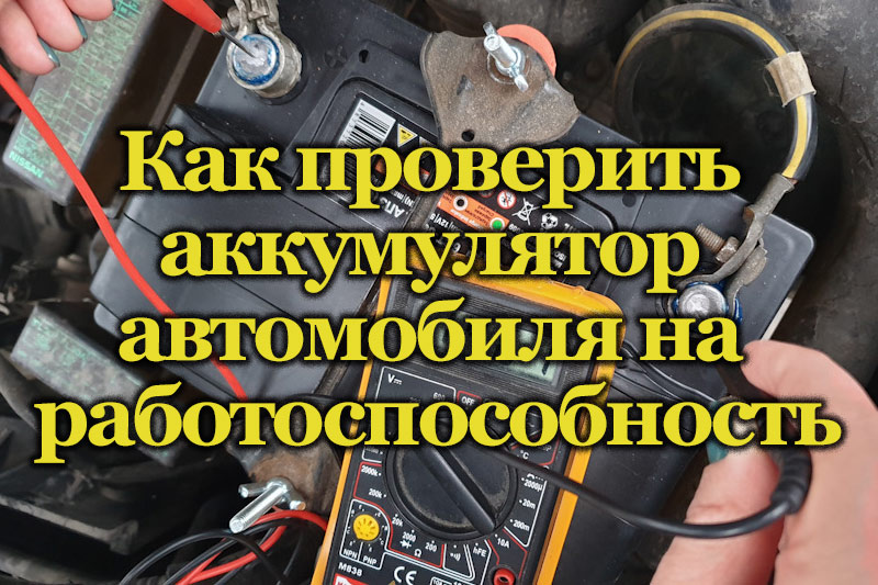 Как проверить работоспособность карты. Как проверить аккумулятор мультиметром на работоспособность. Как проверить работоспособность аккумулятора на машине. Как проверить реле на работоспособность мультиметром. Как проверить АКПП на исправность