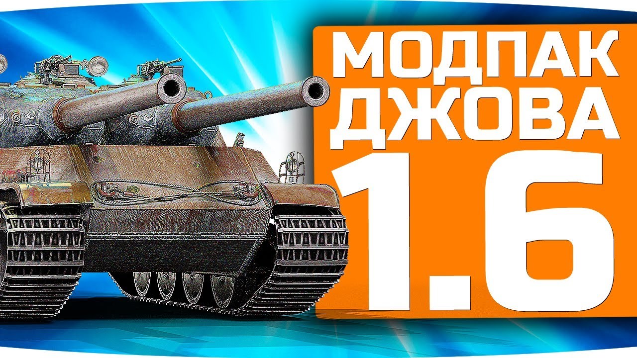 Модпак Джова. Моды для World of Tanks от Джова. Мод пак от Джова 1.11.1.0. Моды от Джова для World of Tanks 1 11 1.