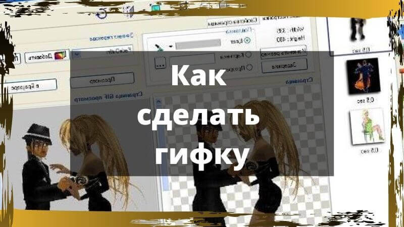 Гиф из картинок в фотошопе