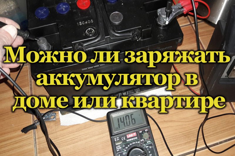 Чем можно заряжать. Тестер регуляторов напряжения. Как проверить заряжает ли Генератор аккумулятор. Можно ли заряжать аккумулятор дома в квартире.