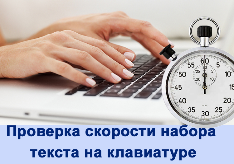 Тест набор слов. Скорость печати. Тест скорости набора текста. Тест на быстроту печатания. Текст на скорость печати.