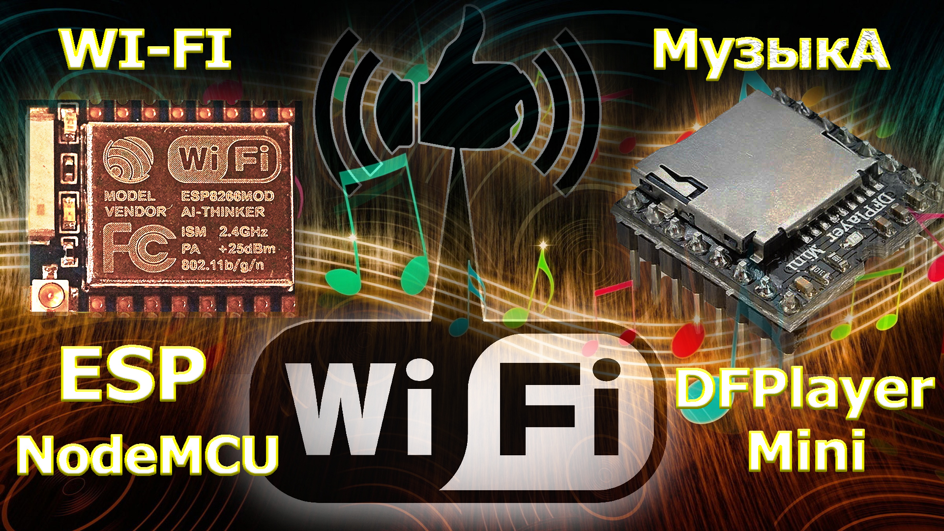 Интернет мини подключение. DFPLAYER esp32. Подключение DFPLAYER К esp8266. DFPLAYER Mini esp8266. Esp32 DFPLAYER Mini.