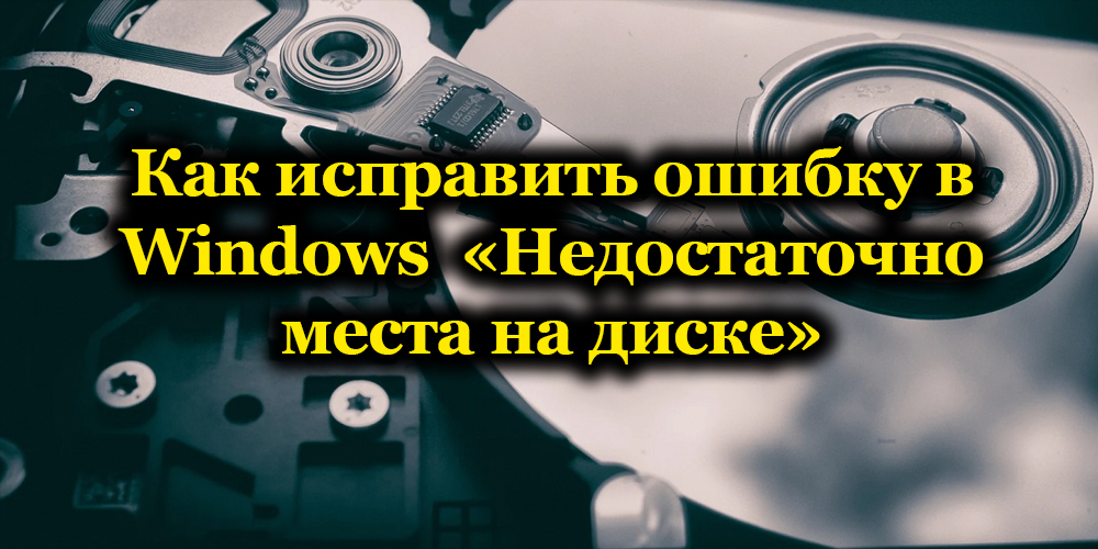 На диске недостаточно. Ошибка 112 недостаточно места на диске что делать. Недостаточно места для завершения операции. На диске недостаточно места для выполнения этой операции Windows 10.