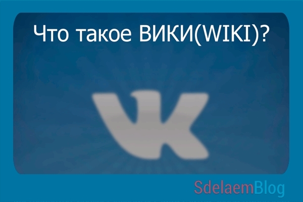 Вика. Viki. Викия.