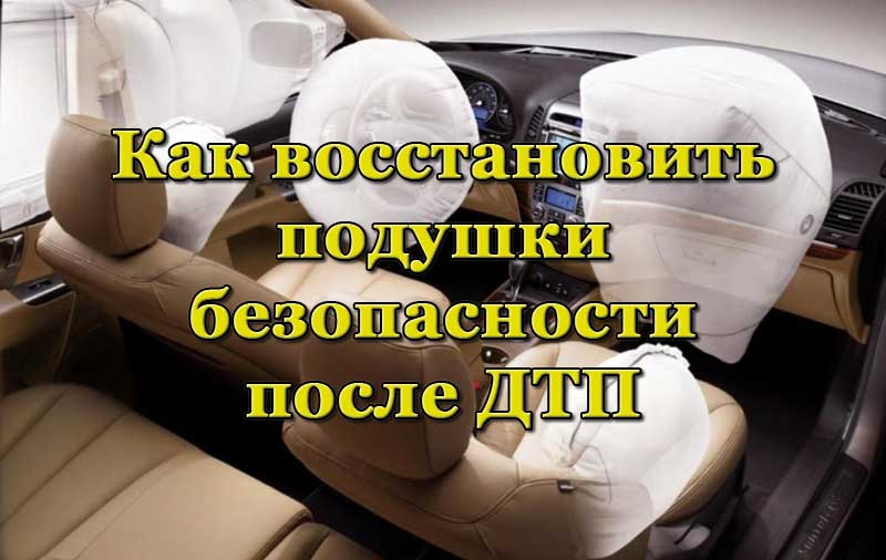 Как снять сработавшие подушки безопасности