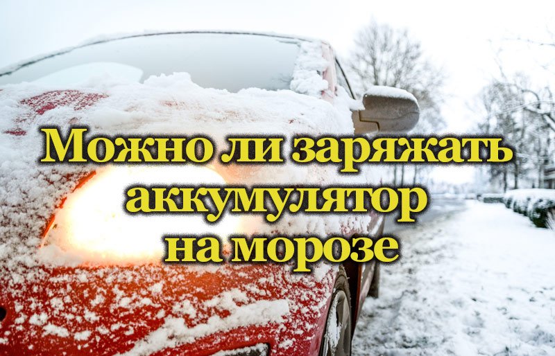 Аккумулятор работающий на морозе. Можно ли заряжать аккумулятор на морозе. можно ли заряжать замёрзший аккумулятор автомобиля. лучшая батарейка 2016 на морозе. код морозе.