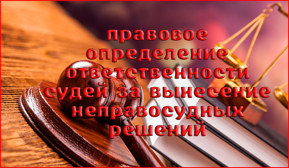 Ответственность судьи за неправосудное решение. Неправосудный приговор это. Ответственность судьи за неправосудное решение в США. Кто такой неправосудных.