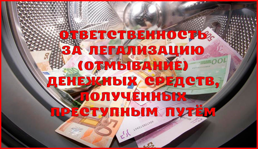 Легализация денежных средств добытых преступным путем. Легализация (отмывание) денежных средств. Деньги приобретенные преступным путем. Ук рф отмывание денежных средств