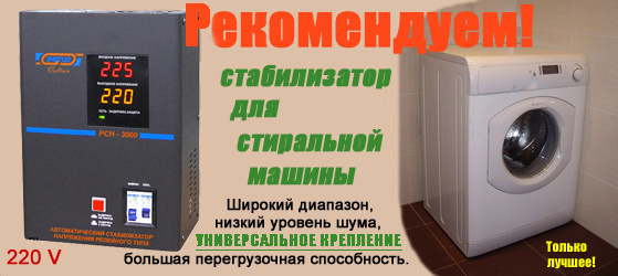 Купить Стабилизатор Напряжения Для Стиральной Машины Автомат