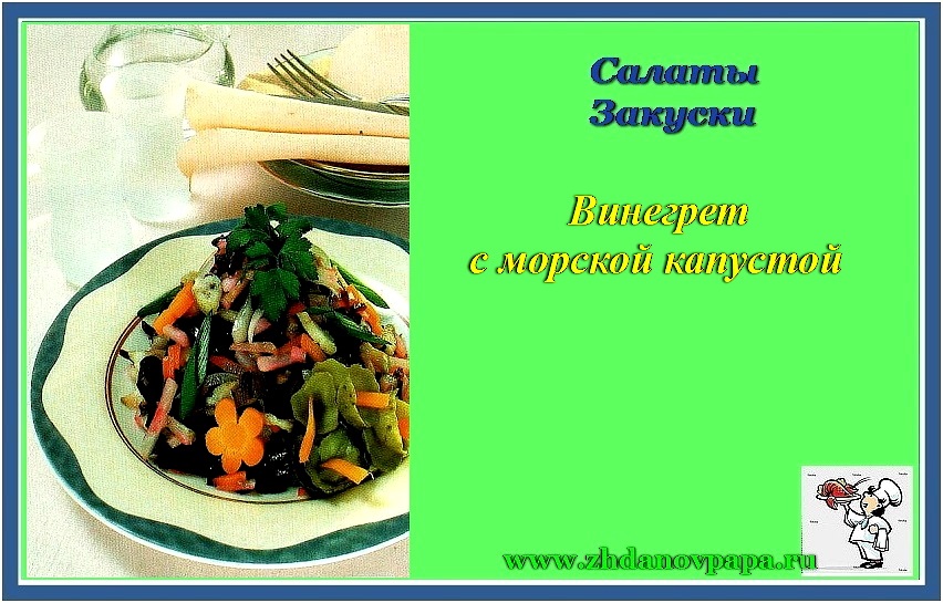 Салат винегрет с морской капустой