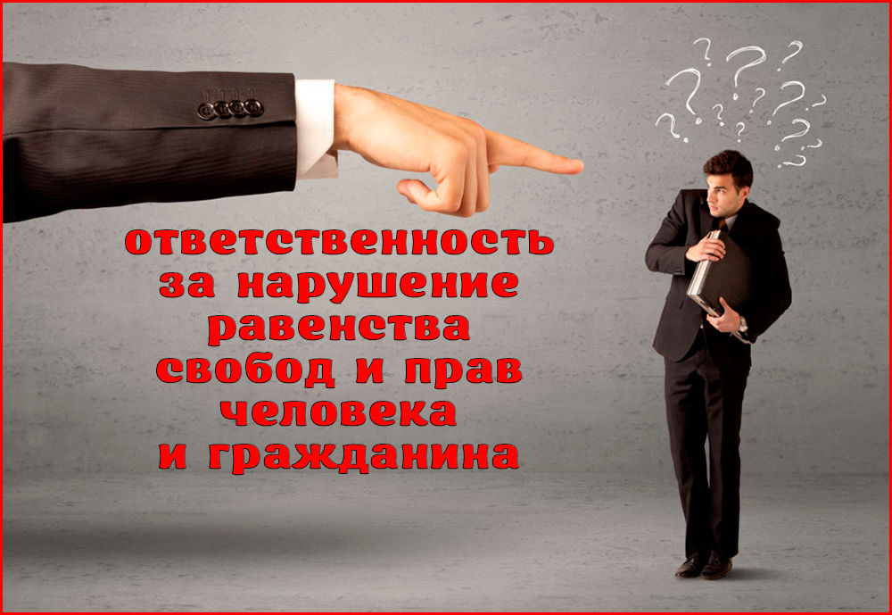 Против граждан. Нарушение прав. Нарушение прав человека. Нарушение прав и свобод личности. Нарушение прав и свобод человека и гражданина в РФ.